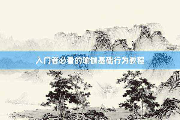 入门者必看的瑜伽基础行为教程